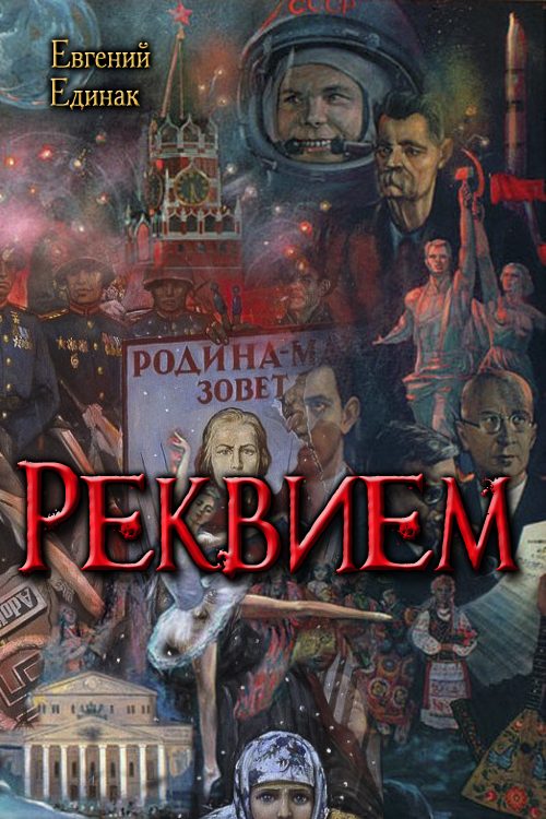Обложка книги «Реквием»