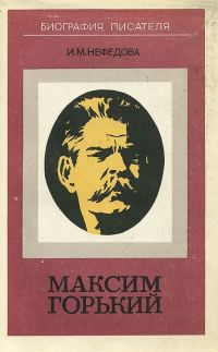 Обложка книги «Максим Горький. Биография писателя»
