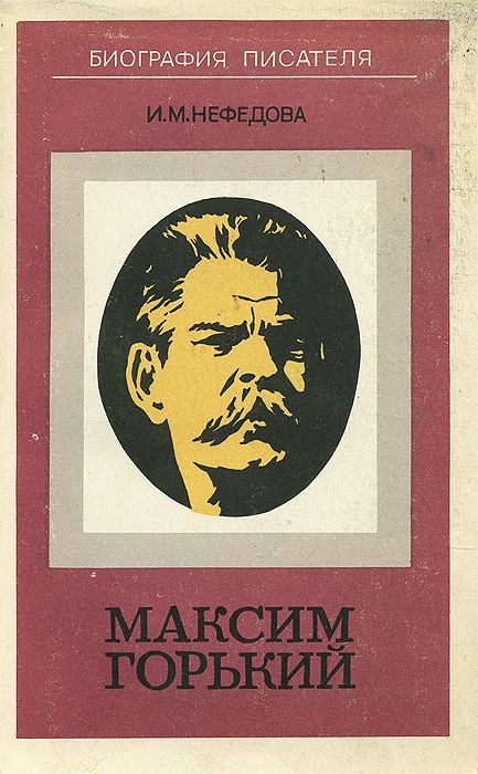Обложка книги «Максим Горький. Биография писателя»