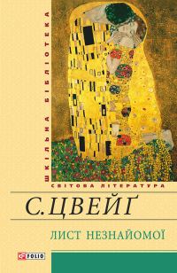 Обложка книги «Лист незнайомої»