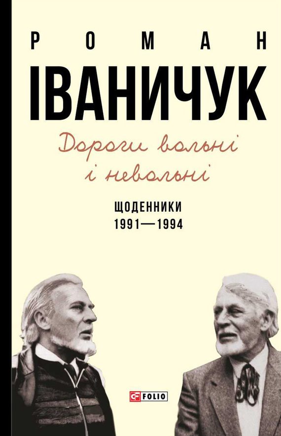 Обложка книги «Дороги вольні і невольні. Щоденники. 1991–1994»