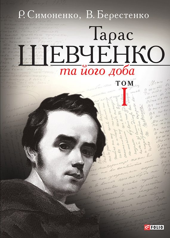 Обложка книги «Тарас Шевченко та його доба. Том 1»