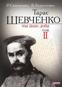 Обложка книги «Тарас Шевченко та його доба. Том 2»