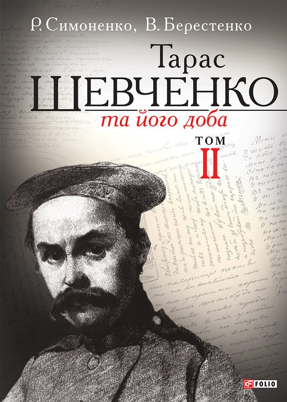 Обложка книги «Тарас Шевченко та його доба. Том 2»