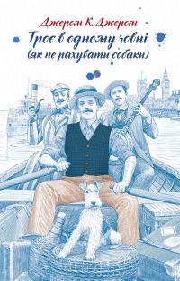 Обложка книги «Троє в одному човні (як не рахувати собаки)»