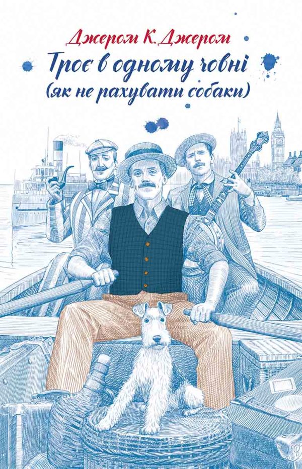 Обложка книги «Троє в одному човні (як не рахувати собаки)»
