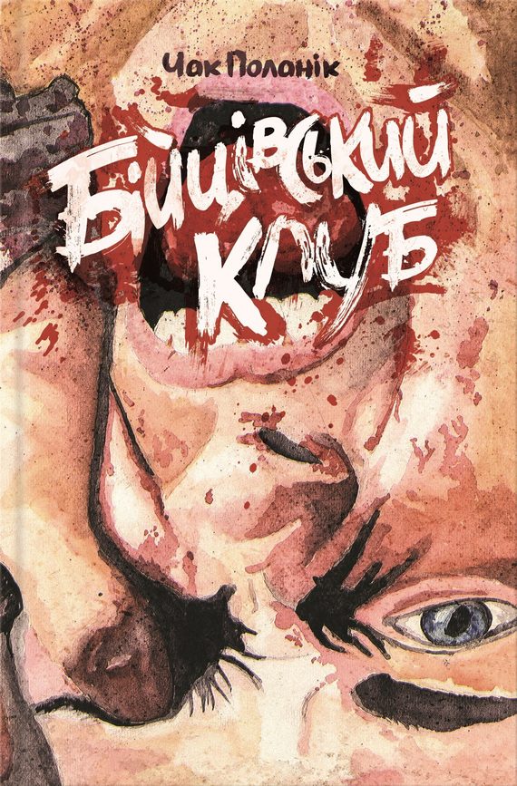Обложка книги «Бійцівський клуб»