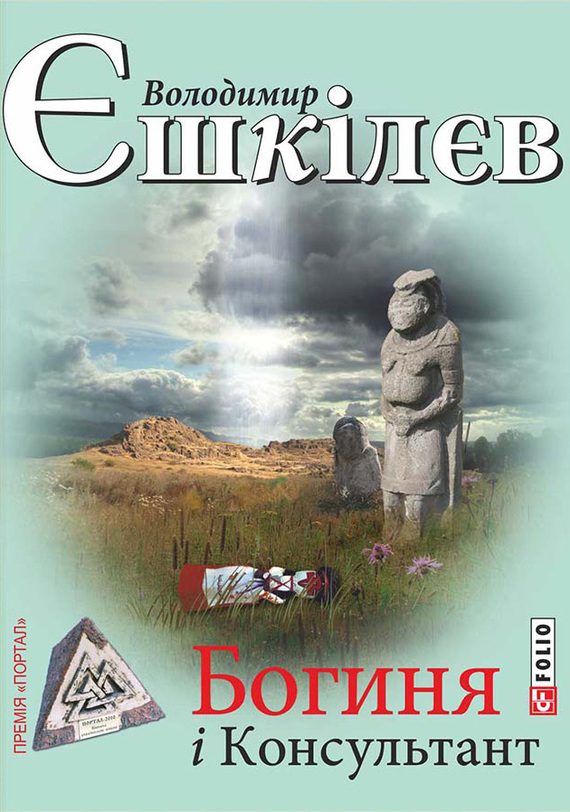 Обложка книги «Богиня і Консультант»