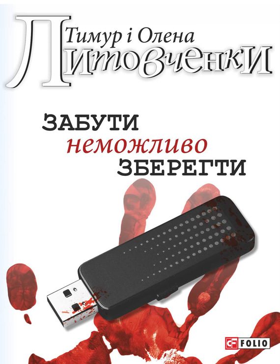 Обложка книги «Забути неможливо зберегти»