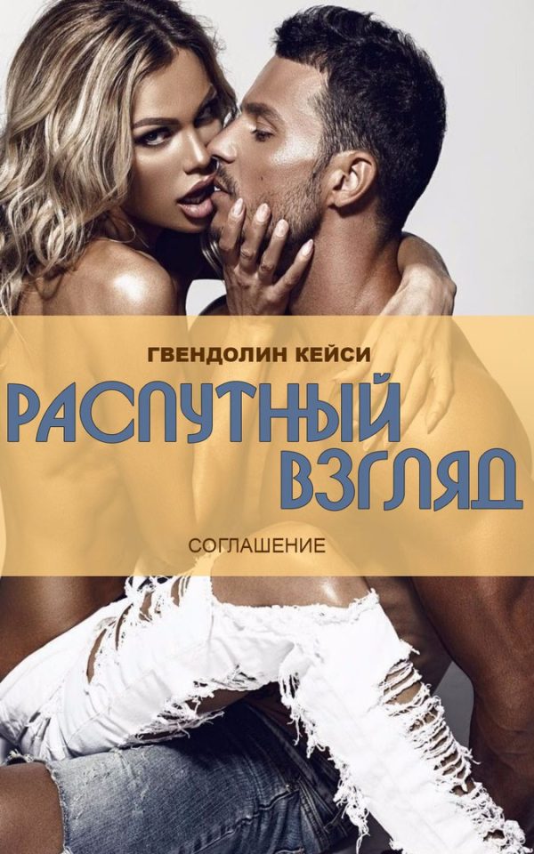 Обложка книги «Распутный взгляд»