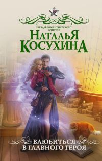 Обложка книги «Влюбиться в главного героя»
