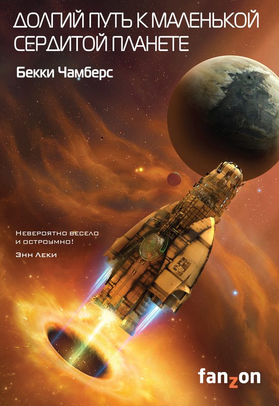 Обложка книги «Долгий путь к маленькой сердитой планете»