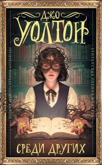 Обложка книги «Среди других»