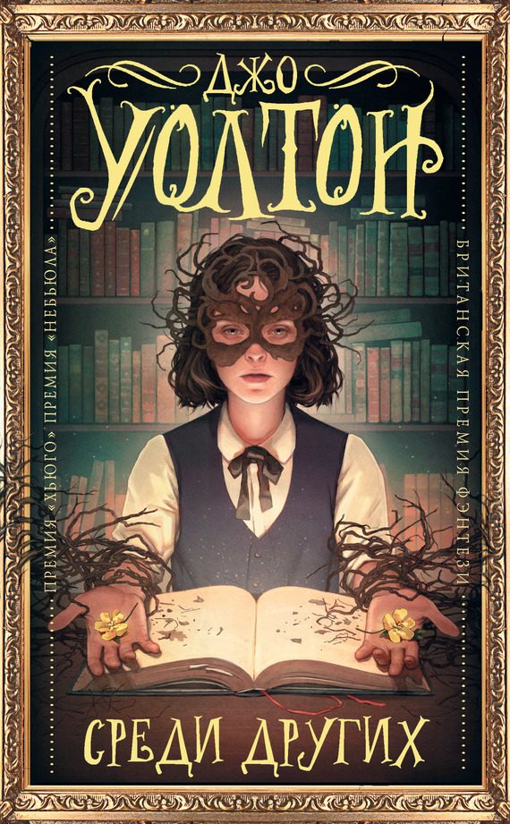Обложка книги «Среди других»