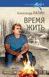 Обложка книги «Время жить»
