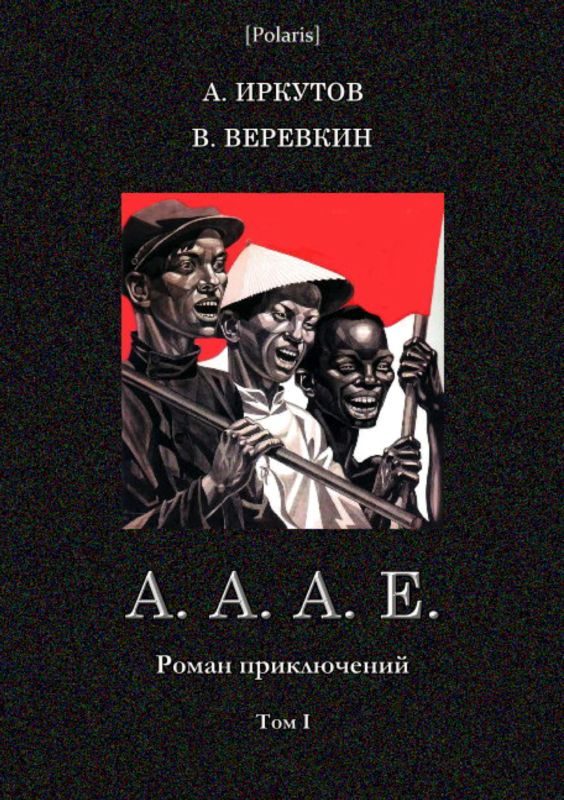 Обложка книги «А. А. А. Е.»