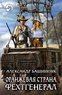 Обложка книги «Фехтгенерал»