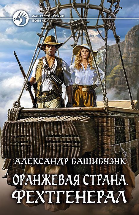 Обложка книги «Фехтгенерал»