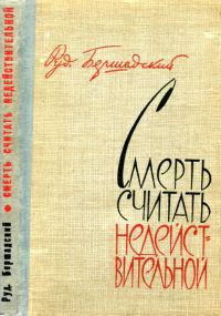 Обложка книги «Смерть считать недействительной»