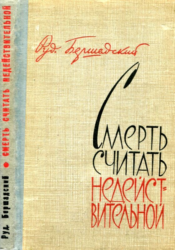 Обложка книги «Смерть считать недействительной»
