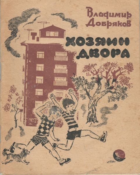 Обложка книги «Хозяин двора»