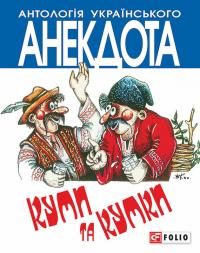 Обложка книги «Куми та кумки. Анекдоти давні і сучасні»