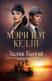Обложка книги «Залив Голуэй»