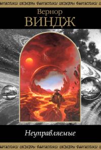 Обложка книги «Неуправляемые»