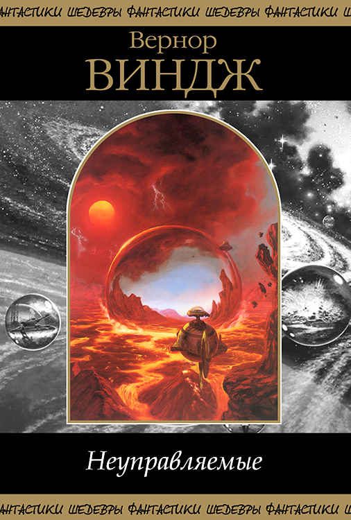 Обложка книги «Неуправляемые»