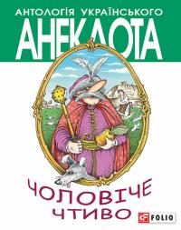 Обложка книги «Чоловіче чтиво. Комедія з елементами драми»