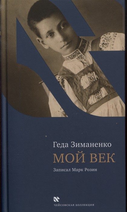 Обложка книги «Мой век»