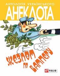 Обложка книги «Жезлом по бамперу. Анекдоти про тих, хто в дорозі і в міліції»