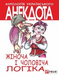 Обложка книги «Жіноча і чоловіча логіка. Анекдоти про жінок і чоловіків»