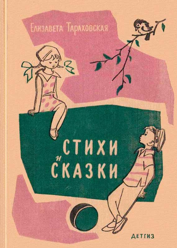 Обложка книги «Стихи и сказки»