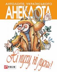 Обложка книги «Ні пуху ні луски! Анекдоти про мисливців і рибалок»