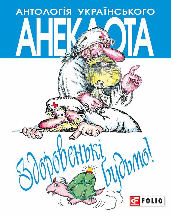 Обложка книги «Здоровенькі будьмо! Рецепти на всі випадки життя»