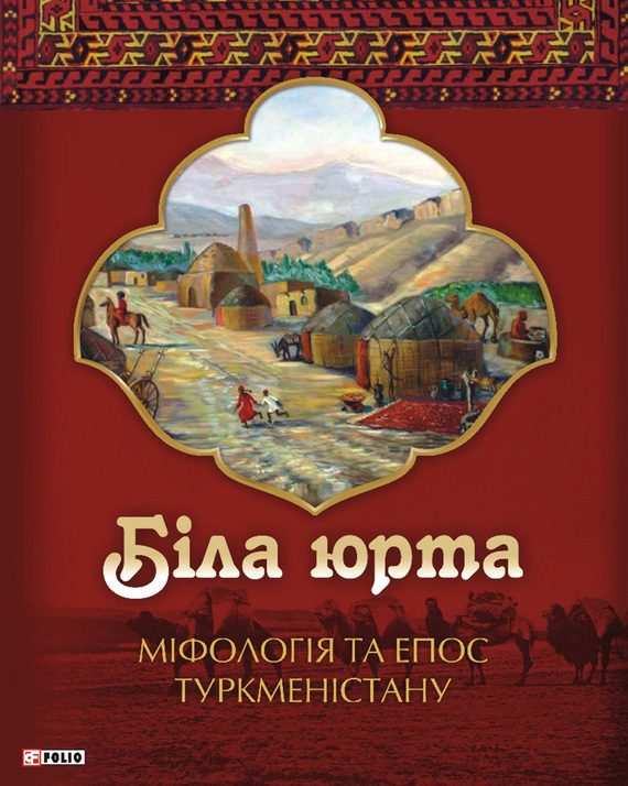 Обложка книги «Біла юрта. Міфологія та епос Туркменістану»