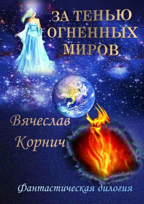 Обложка книги «За тенью огненных миров»