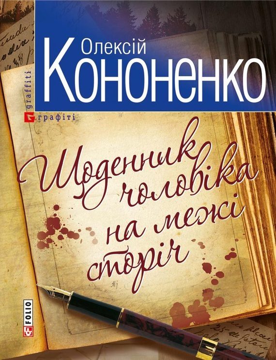 Обложка книги «Щоденник чоловiка на межi сторiч»