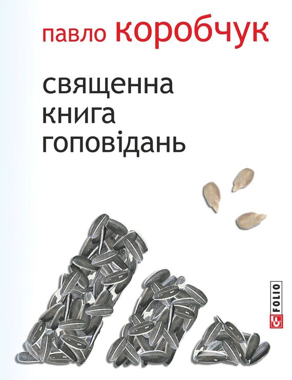 Обложка книги «Священна книга гоповідань»