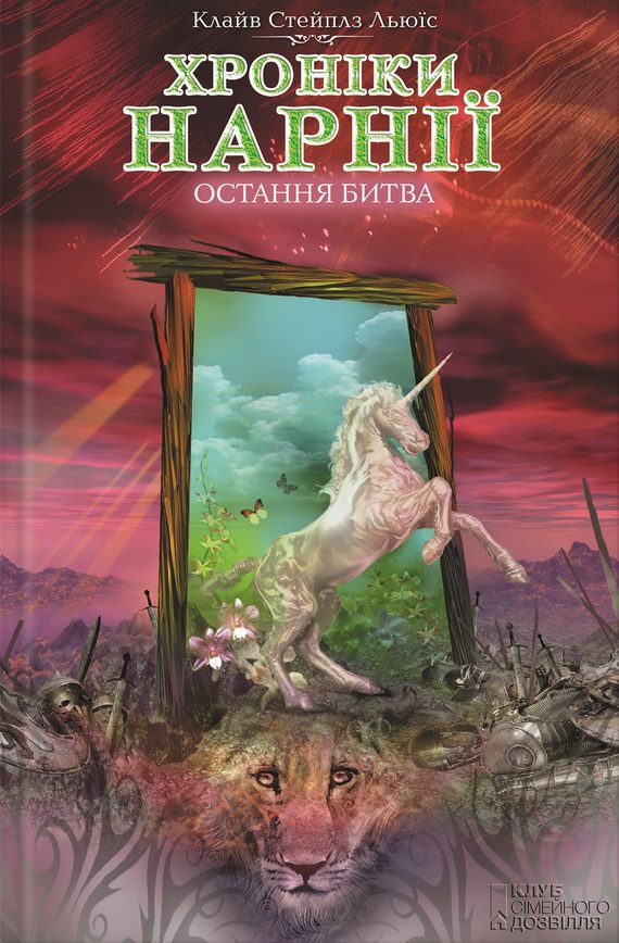 Обложка книги «Остання битва»