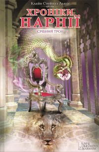 Обложка книги «Срібний трон»