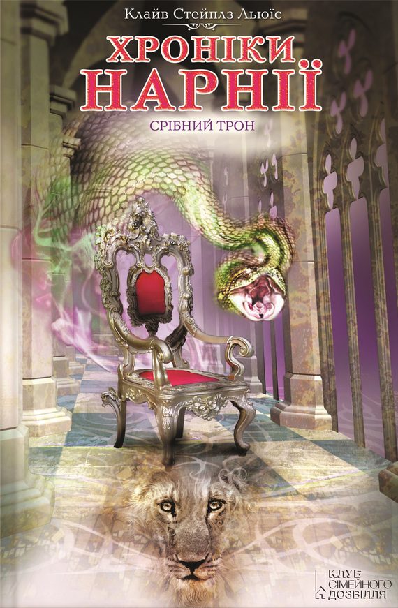 Обложка книги «Срібний трон»