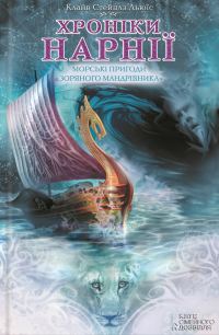 Обложка книги «Морські пригоди «Зоряного мандрівника»»