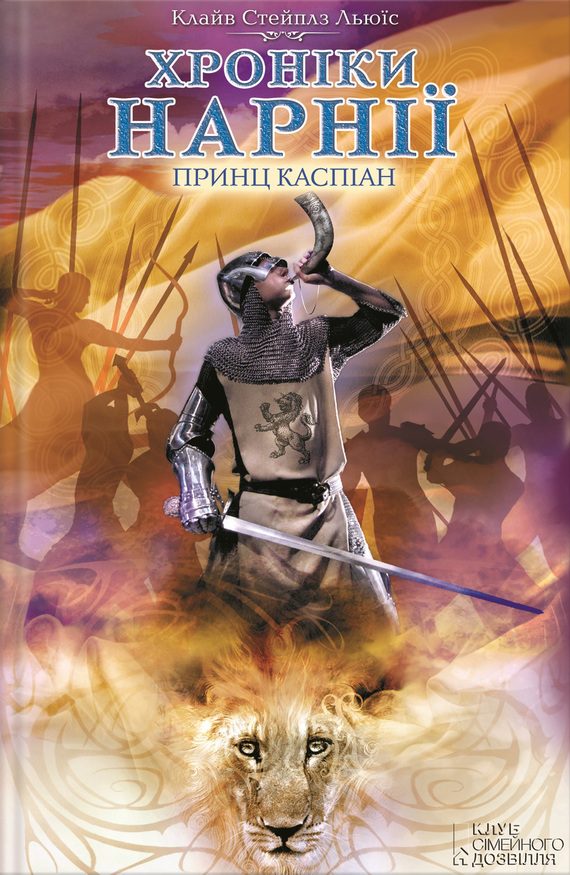 Обложка книги «Принц Каспіан»