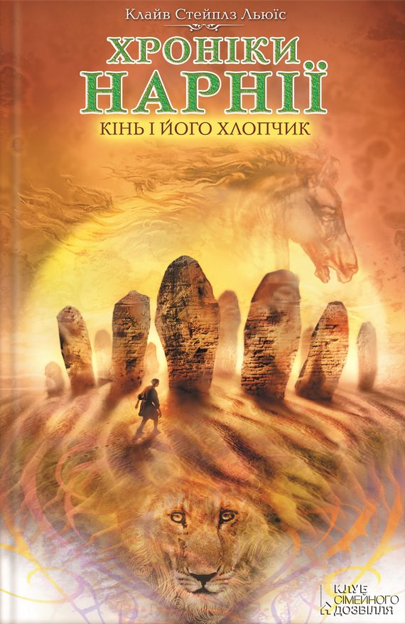 Обложка книги «Кінь і його хлопчик»