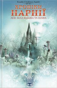Обложка книги «Лев, Біла Відьма та шафа»