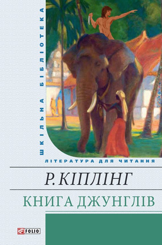Обложка книги «Книга джунглів»