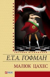 Обложка книги «Малюк Цахес»