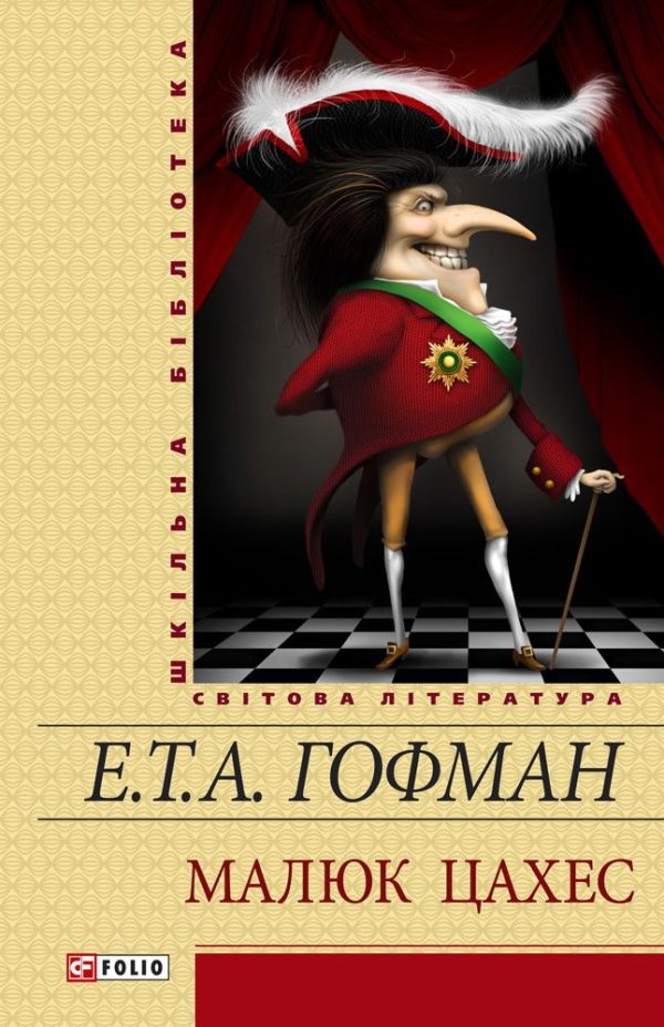 Обложка книги «Малюк Цахес»